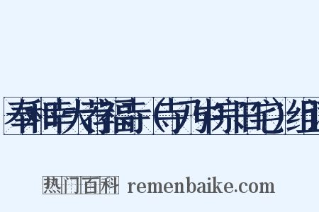 奉和幸大荐福寺（寺乃中宗旧宅）组词是什么意思的图片